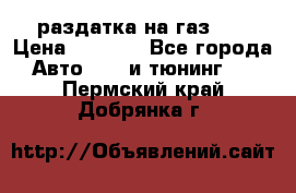 раздатка на газ 69 › Цена ­ 3 000 - Все города Авто » GT и тюнинг   . Пермский край,Добрянка г.